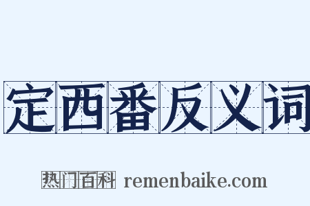 定西番反义词是什么意思的图片